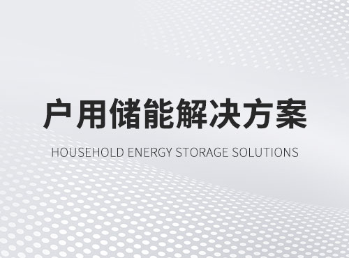 户用储能解决方案