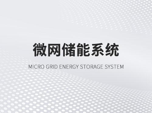 微网储能系统