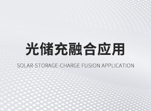 光储充融合应用