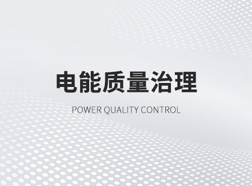 电能质量治理