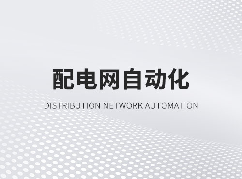 配电网自动化
