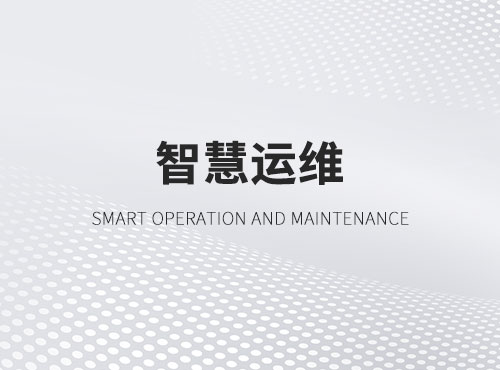 智慧运维
