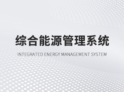 综合能源管理系统